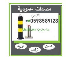 مصدات هيدروليكية و حواجز للسيارات