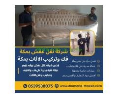 شركة نقل عفش بمكة | 0539538075