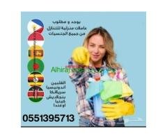 عاملات للتنازل من كل الجنسيات  0551395713