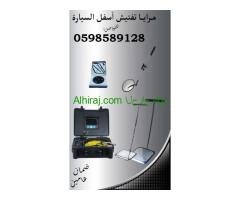 سعر مرايا و كاميرا فحص أسفل السيارة
