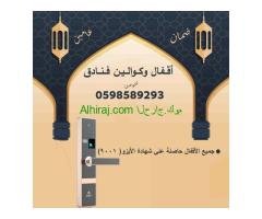 اقفال وكوالين ديجيتال الكترونية بالكارت والبصمة  والرقم السرى