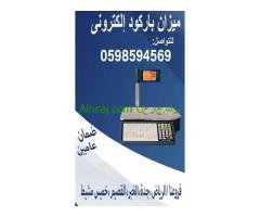 ميزان الباركود الإلكتروني