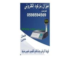 ميزان الباركود الإلكتروني
