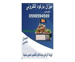 ميزان الباركود الإلكتروني