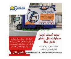 شركات نقل عفش بمكة | 0540206575