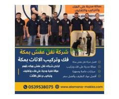 شركات نقل عفش بمكة | 0540206575