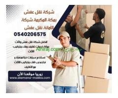 شركات نقل عفش في مكة | 0540206575