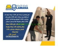 شركات نقل عفش في مكة | 0540206575