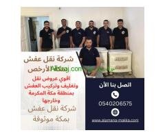 شركات نقل عفش في مكة | 0540206575