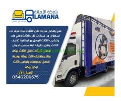 شركات نقل عفش بمكة | 0540206575