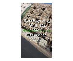 جي ار سي مكه 0561480666