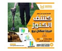 احدث اجهزه كشف الاثار والدفائن العميقه جهاز ميجا سكان برو