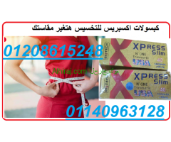 كبسولات اكسبريس للتخسيس 40 كبسوله 01208615248/01140963128