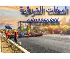 مقاولات اسفلت  الشرقيه