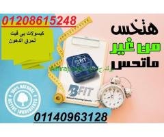 كبسولات بي فيت خسارة وزن اكيدة 01140963128/01208615248