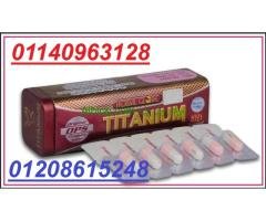 كبسولات تيتانيوم للتخسيس وحرق الدهون01208615248/01140963128