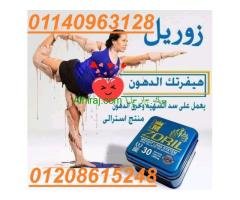 كبسولات زوريل للتخسيس وانقاص الوزن Zoril capsules 01140963128/01208615248