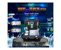 اكتشف مياه الأرض بكفاءة مع جهاز WF-303 GH التقنية الفعّالة لكشف المياه الجوفية