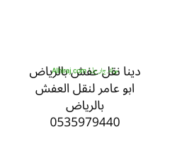 دينا نقل عفش حي العوالي 0537925327