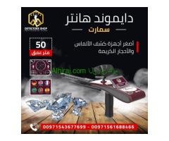 جهاز كشف الياقوت والالماس والزمرد دايموند هانتر سمارت