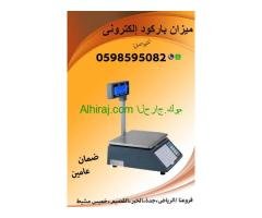 ميزان باركود إلكتروني