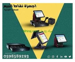 اجهزة الكاشير ونقاط البيع المتكاملة  والمحمولة