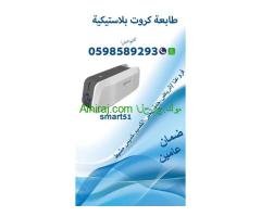 طابعات البطايق والكروت البلاستيكية المتطورة سمارت وزيبرا