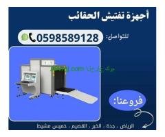 سعر جهاز اكس راي لفحص شنط