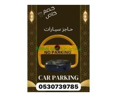جهاز حاجز مواقف السيارات والباركينج