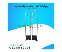 بوابات انذار المتاجر لمنع سرقة البضائع  0598589293