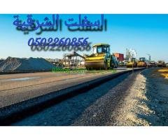 مقاولات اسفلت  الشرقيه