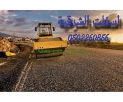 مقاولات اسفلت  الشرقيه