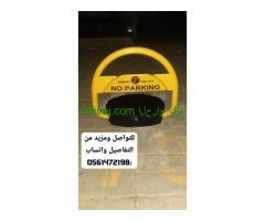 جهاز حاجز مواقف السيارات مصد سيارات الكتروني