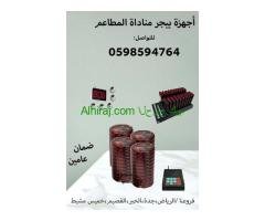 أجهزة مناداة المطاعم والكافيهات