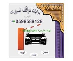 بوابة غلكتروني لمواقف سيارات