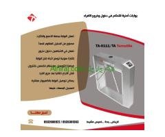 بوابات الكترونية للتحكم فى دخول وخروج الافراد ترنستيل
