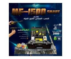 اكتشف الذهب والمعادن والكنوز والمياه بسهولة مع MF-1500 SMART