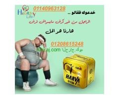 هارفا جولد لإنقاص الوزن وحرق الدهون01140963128/01208615248