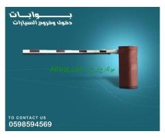 بوابات دخول وخروج السيارات