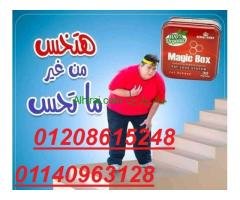 هتخسي ب امان مع كبسولات ماجيك بوكس01140963128/01208615248