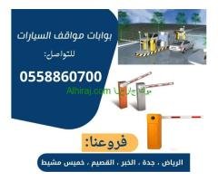 بوابات سيارات للدخول والخروج