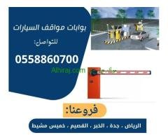 بوابات سيارات للدخول والخروج