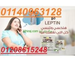 كبسولات ليبتين للتخسيس LEPTIN 01140963128/01208615248