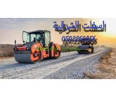 مقاولات اسفلت  الشرقيه