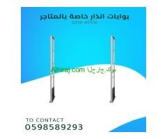بيع بوابات انذار للمتاجر لمنع سرقة البضائع  0598589293