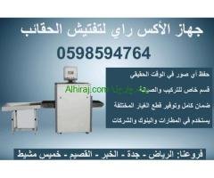 اجهزة تفتيش الاشخاص واجهزة تفتيش الحقائب