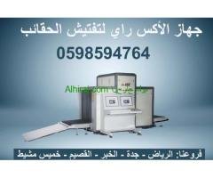اجهزة تفتيش الاشخاص واجهزة تفتيش الحقائب