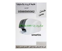 طابعة كروت بلاستيكية سمارت