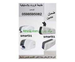 طابعة كروت بلاستيكية سمارت
