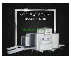 أجهزة تفتيش حقائب بالمطارات